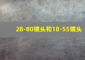 28-80镜头和18-55镜头