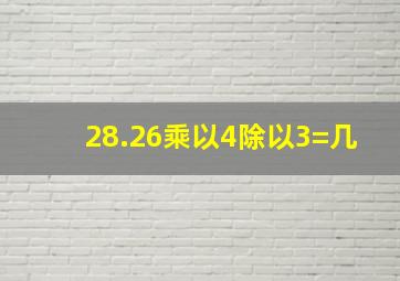 28.26乘以4除以3=几