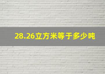 28.26立方米等于多少吨