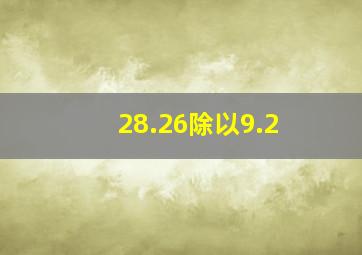 28.26除以9.2