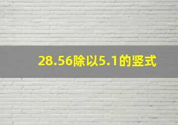 28.56除以5.1的竖式