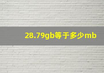 28.79gb等于多少mb