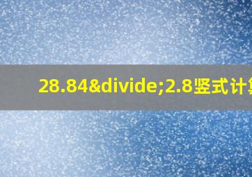 28.84÷2.8竖式计算