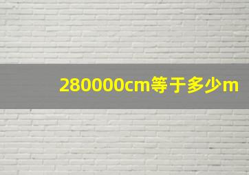 280000cm等于多少m