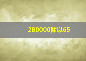 280000除以65