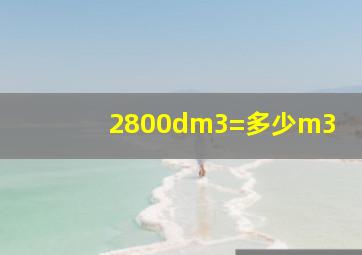 2800dm3=多少m3