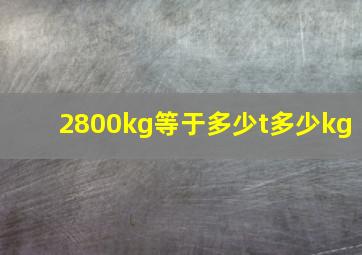 2800kg等于多少t多少kg