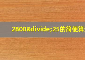 2800÷25的简便算法