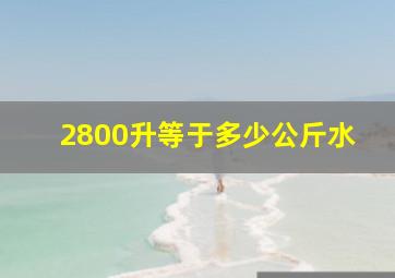 2800升等于多少公斤水