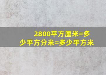 2800平方厘米=多少平方分米=多少平方米