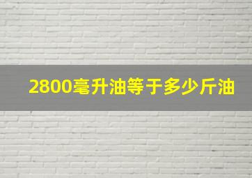 2800毫升油等于多少斤油