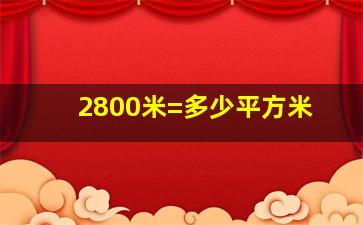 2800米=多少平方米