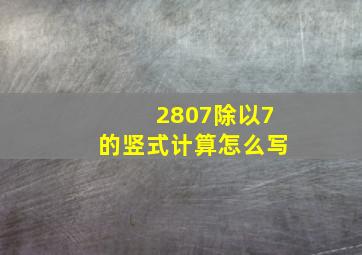 2807除以7的竖式计算怎么写