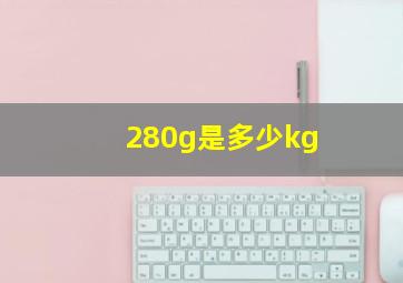 280g是多少kg