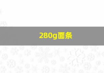 280g面条