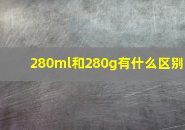 280ml和280g有什么区别