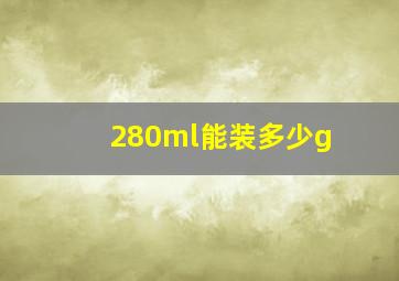 280ml能装多少g