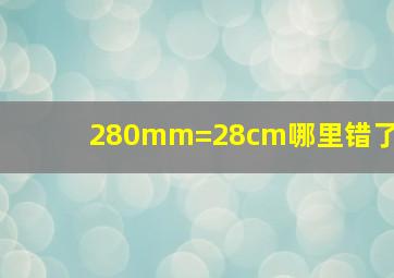 280mm=28cm哪里错了