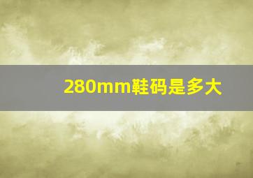 280mm鞋码是多大