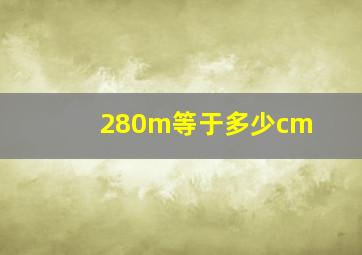 280m等于多少cm