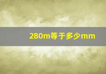 280m等于多少mm