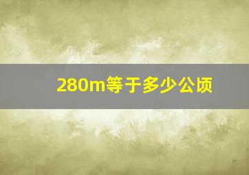 280m等于多少公顷