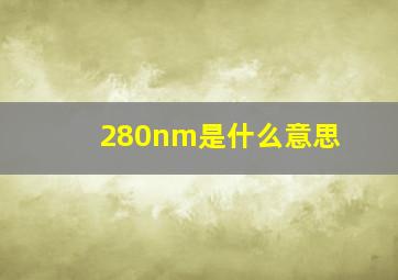 280nm是什么意思