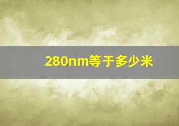 280nm等于多少米