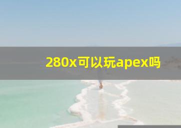 280x可以玩apex吗