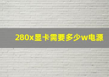 280x显卡需要多少w电源