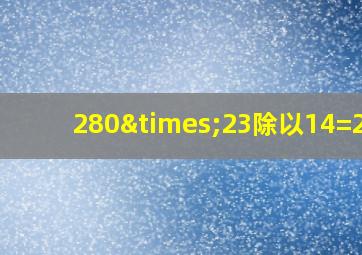 280×23除以14=280