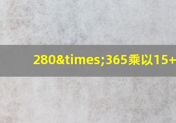 280×365乘以15+200