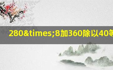 280×8加360除以40等于几