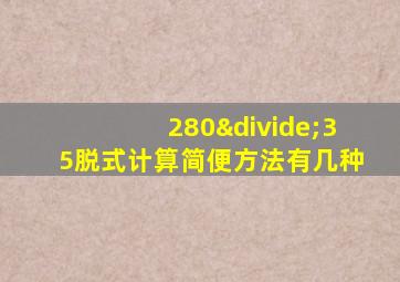 280÷35脱式计算简便方法有几种