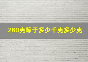 280克等于多少千克多少克