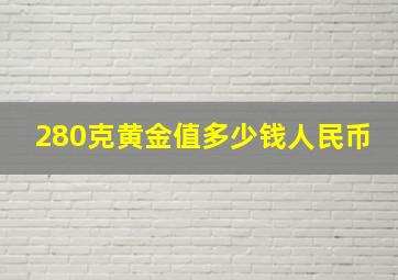 280克黄金值多少钱人民币