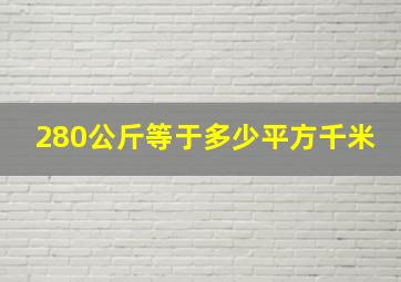 280公斤等于多少平方千米