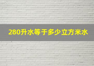 280升水等于多少立方米水