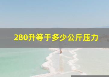 280升等于多少公斤压力