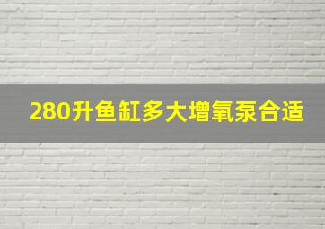 280升鱼缸多大增氧泵合适