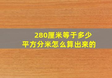 280厘米等于多少平方分米怎么算出来的