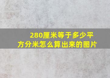 280厘米等于多少平方分米怎么算出来的图片