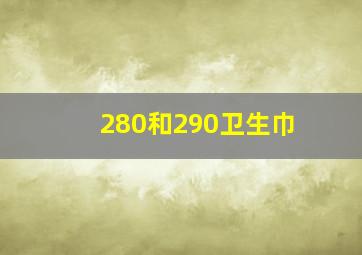 280和290卫生巾