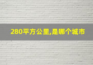 280平方公里,是哪个城市