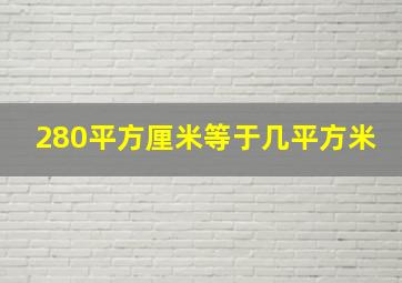 280平方厘米等于几平方米