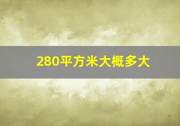 280平方米大概多大