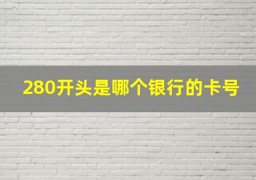 280开头是哪个银行的卡号