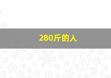 280斤的人