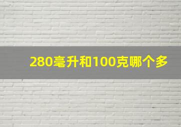 280毫升和100克哪个多