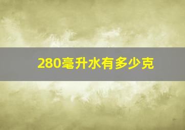 280毫升水有多少克